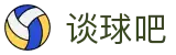 谈球吧 - 体育球迷资讯网站"